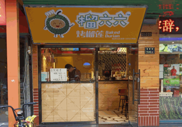 榴六六炙烤榴莲